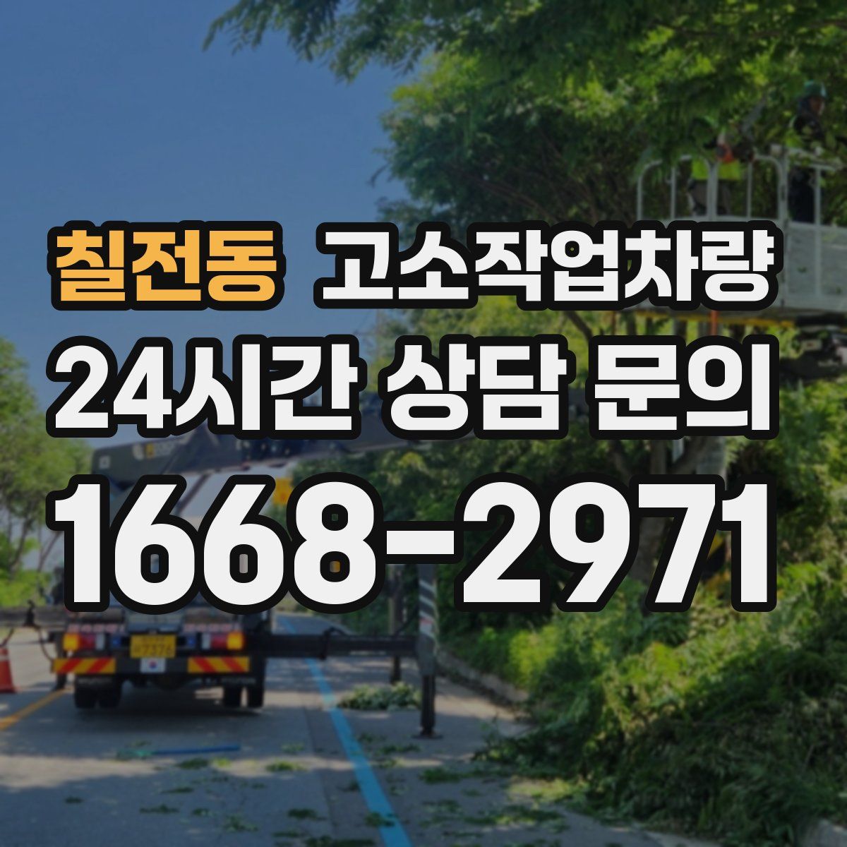 칠전동 고소작업차량