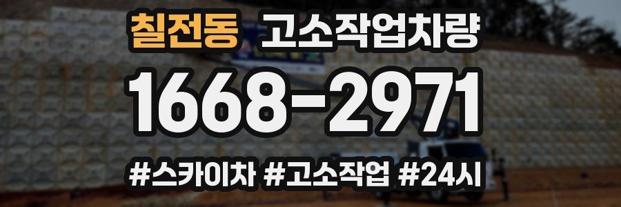 칠전동 고소작업차량