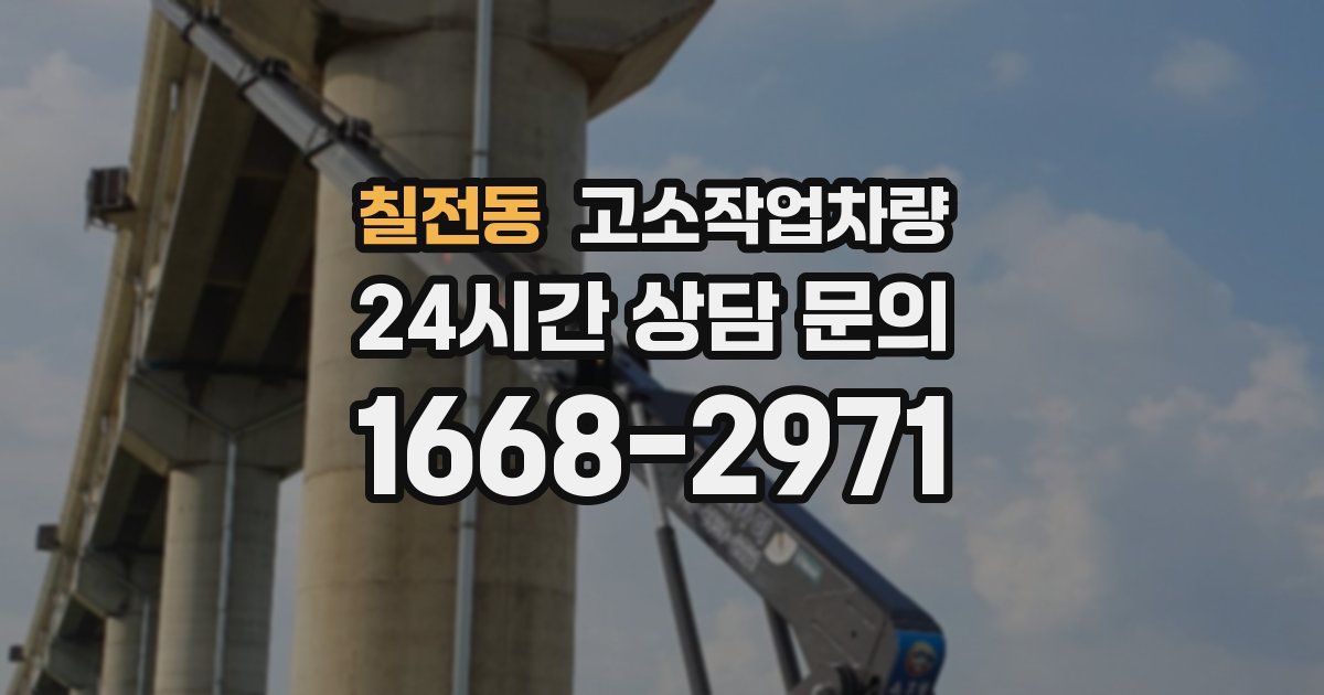 칠전동 고소작업차량