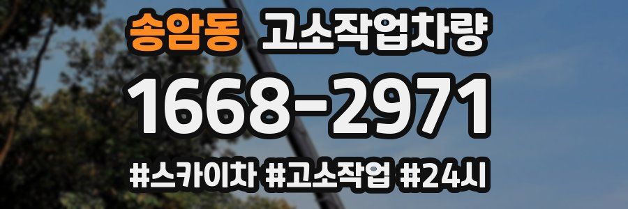 송암동 고소작업차량