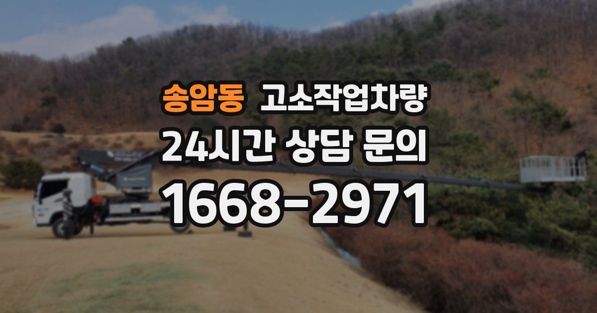 송암동 고소작업차량