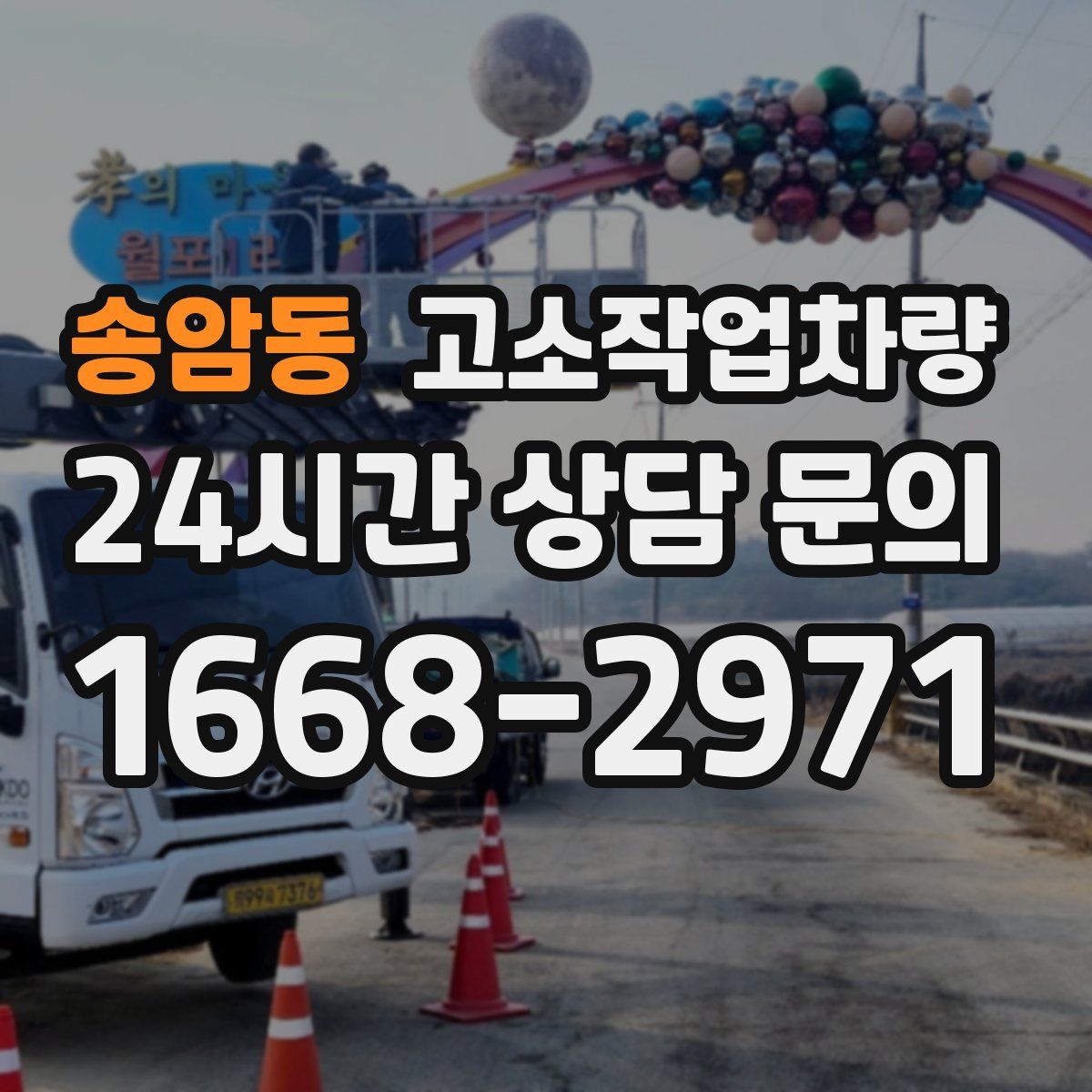 송암동 고소작업차량