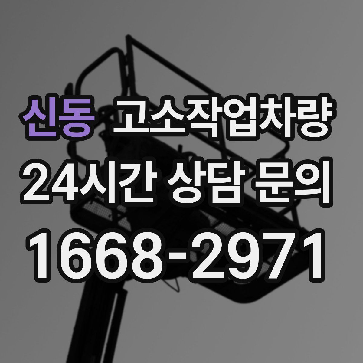 신동 고소작업차량