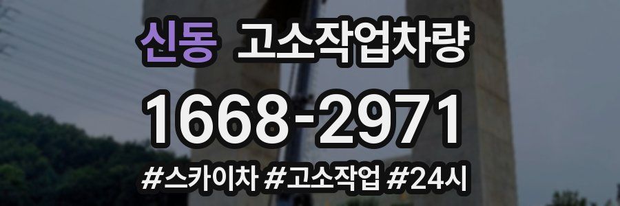 신동 고소작업차량