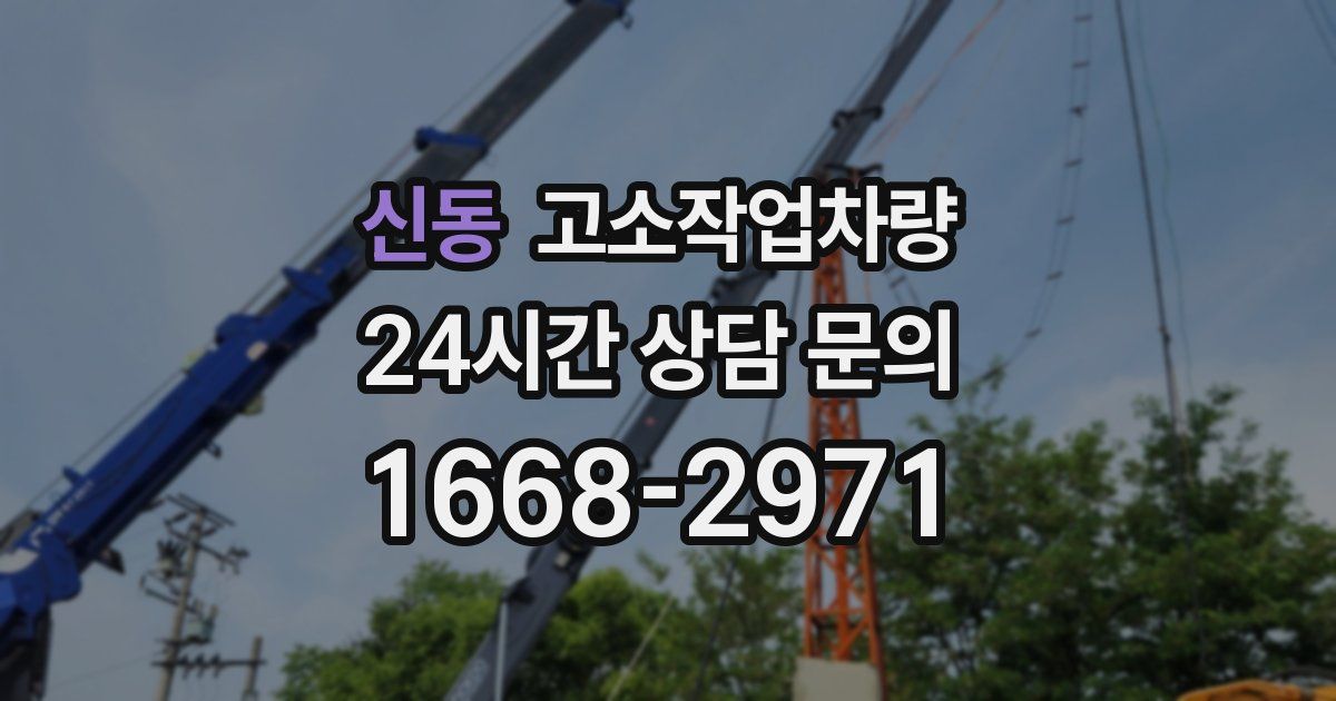 신동 고소작업차량