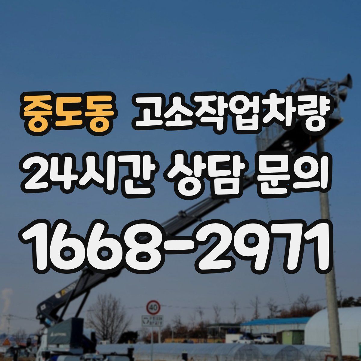 중도동 고소작업차량