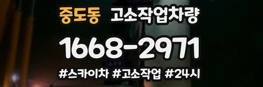 중도동 고소작업차량