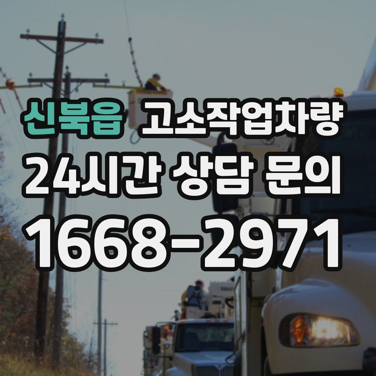 신북읍 고소작업차량