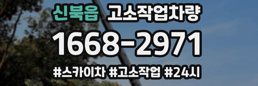 신북읍 고소작업차량