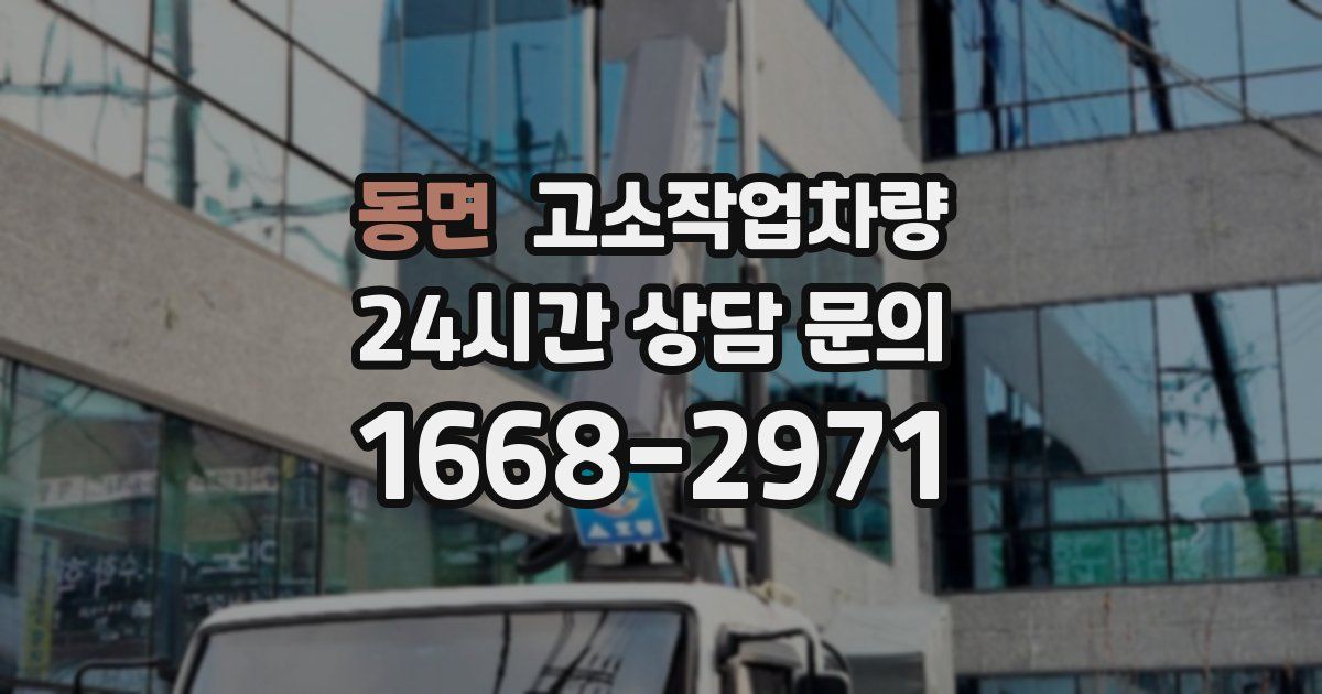 동면 고소작업차량