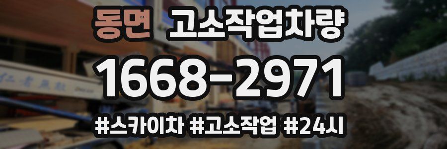 동면 고소작업차량