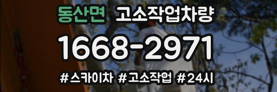 동산면 고소작업차량