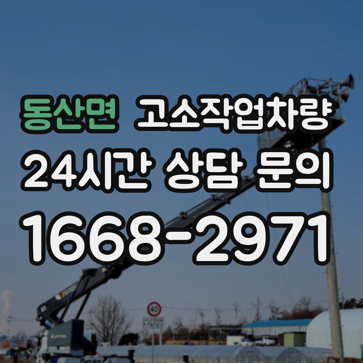 동산면 고소작업차량