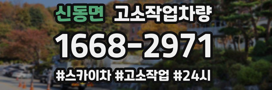 신동면 고소작업차량