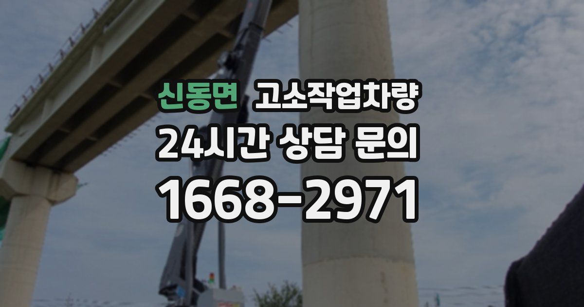 신동면 고소작업차량