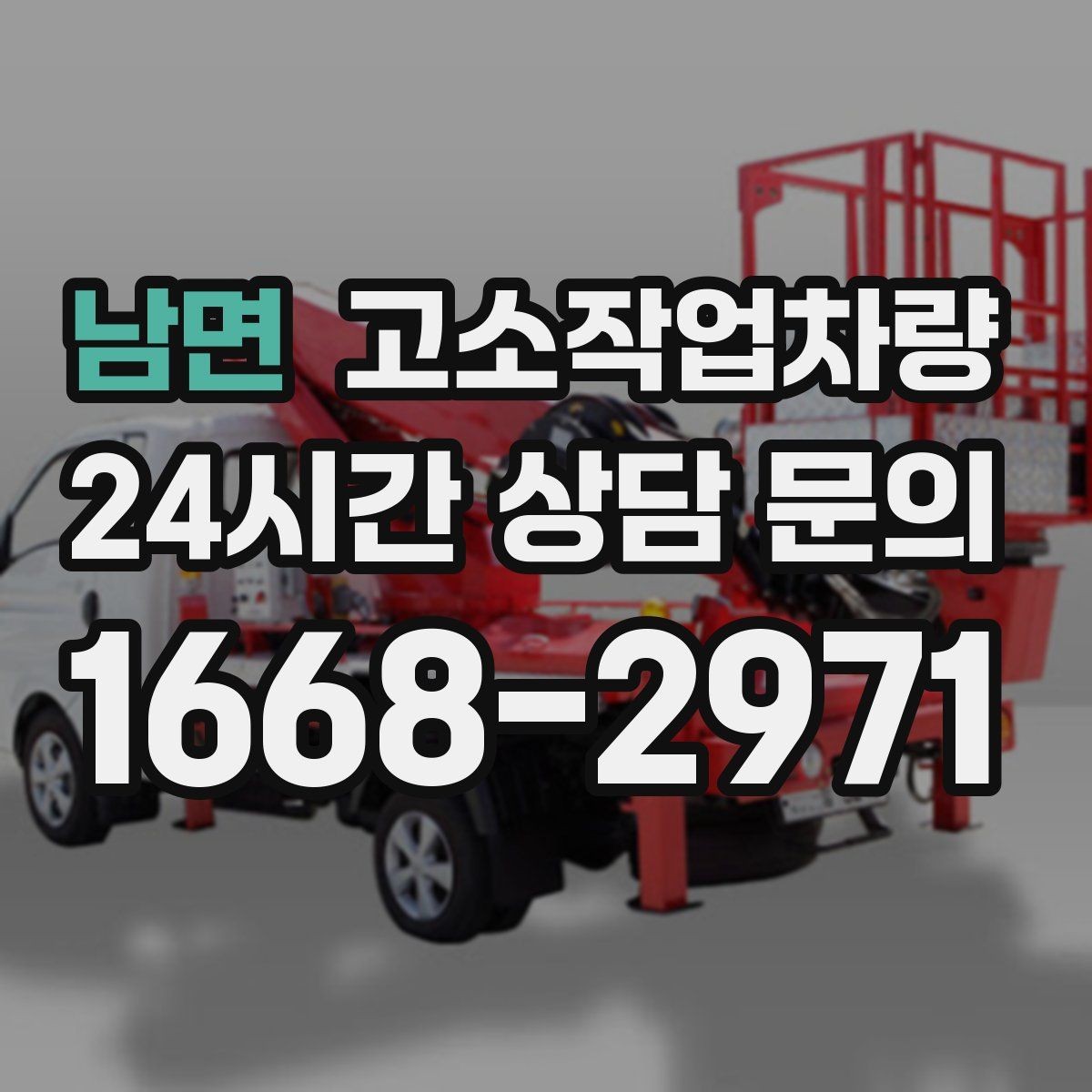 남면 고소작업차량 장비 고장 시 대응 방식