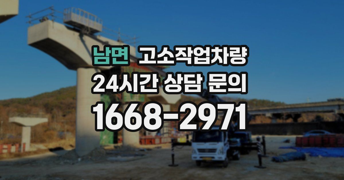 남면 고소작업차량