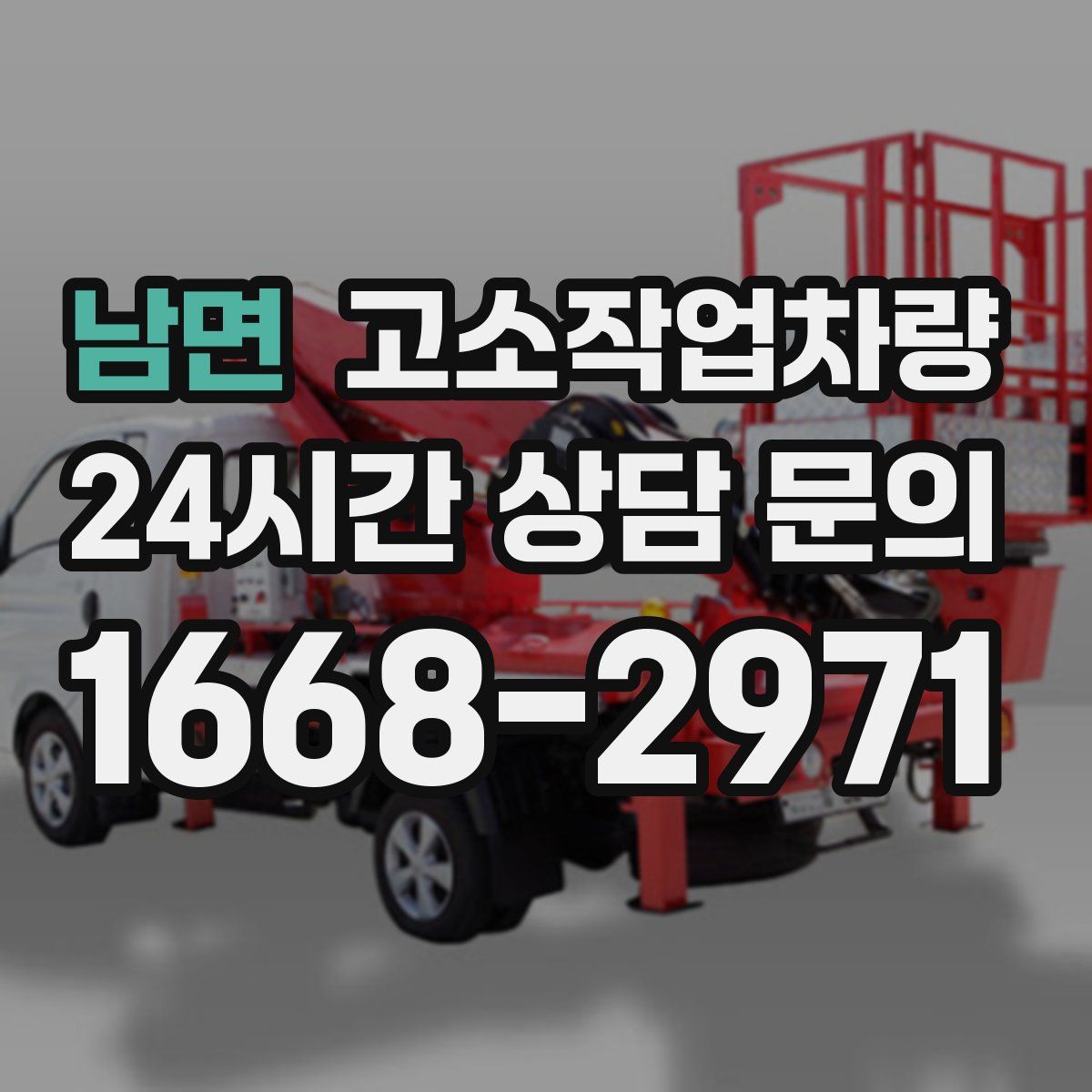 남면 고소작업차량