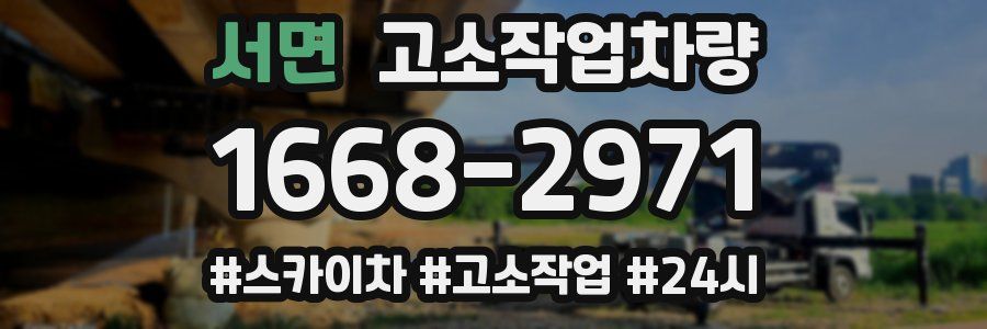 서면 고소작업차량