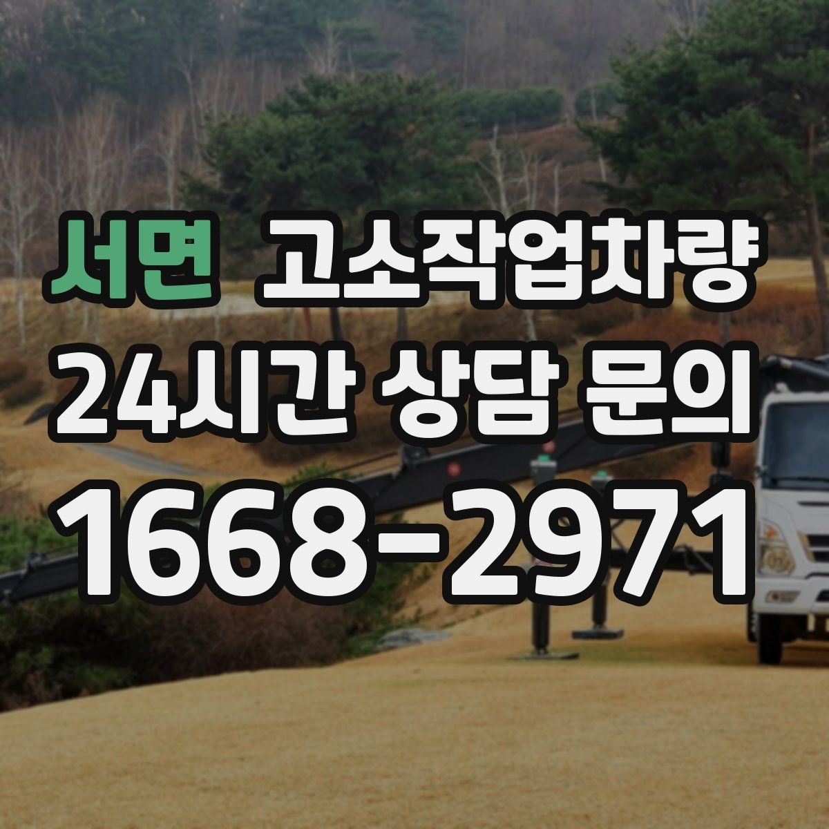 서면 고소작업차량
