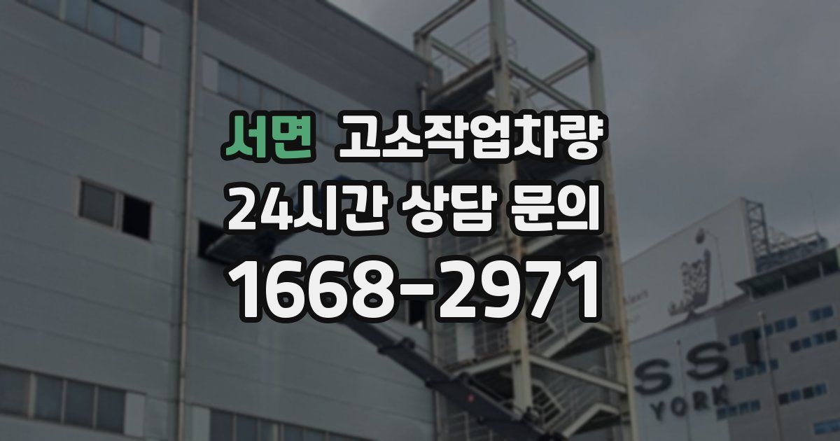 서면 고소작업차량