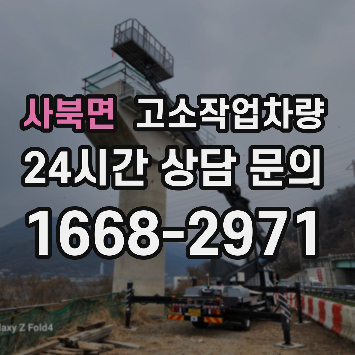 사북면 고소작업차량