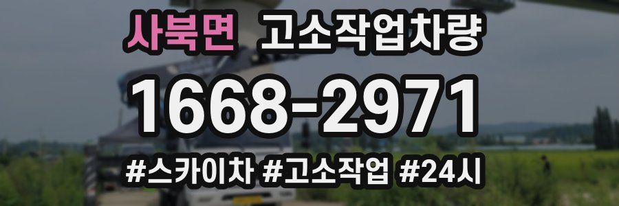 사북면 고소작업차량
