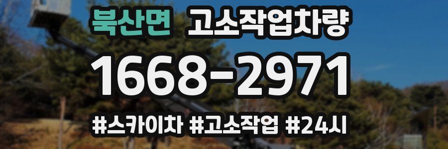 북산면 고소작업차량