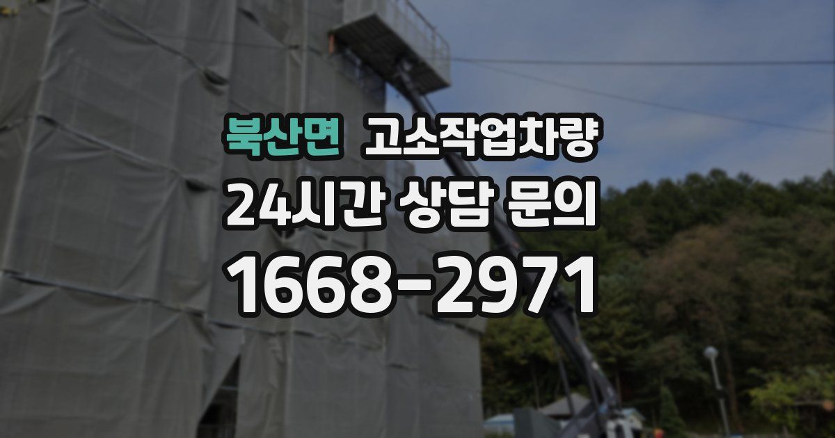 북산면 고소작업차량
