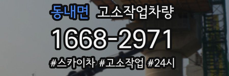 동내면 고소작업차량
