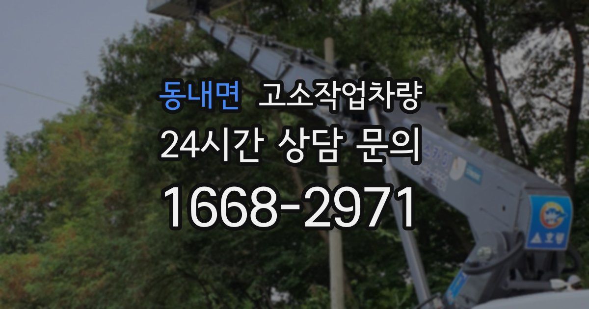 동내면 고소작업차량