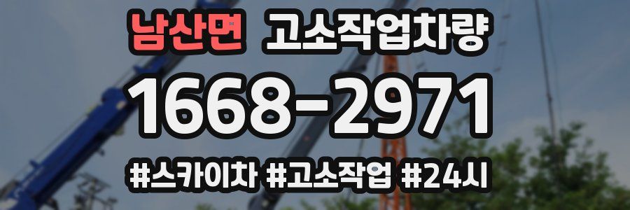 남산면 고소작업차량