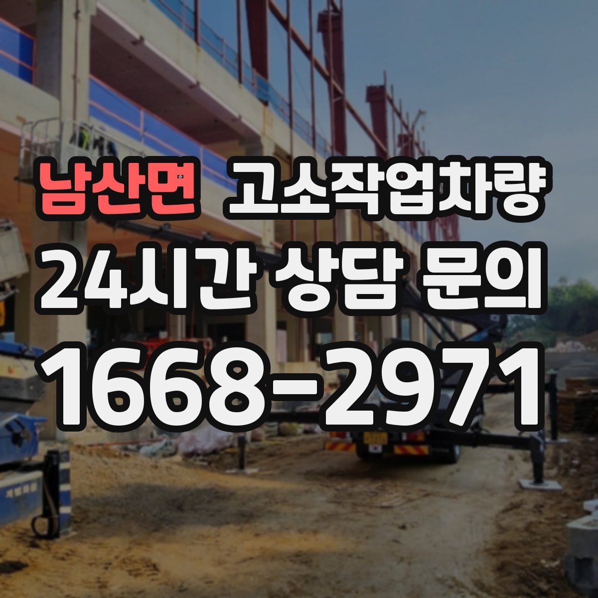 남산면 고소작업차량