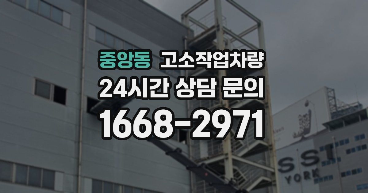 중앙동 고소작업차량