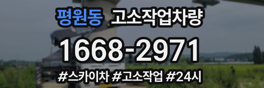 평원동 고소작업차량