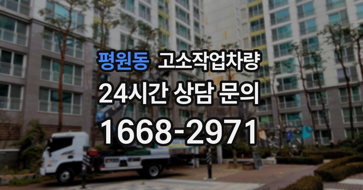 평원동 고소작업차량