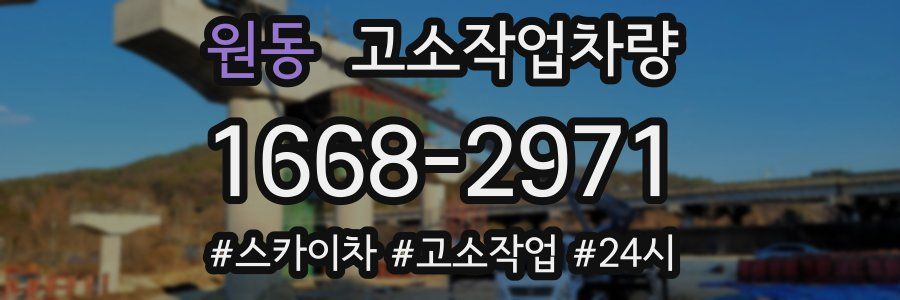 원동 고소작업차량