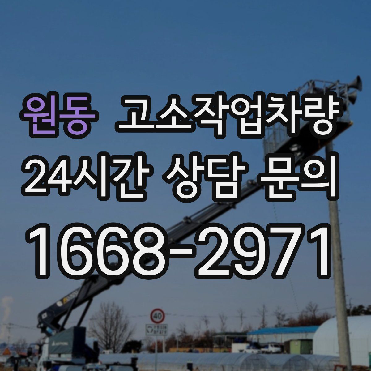원동 고소작업차량