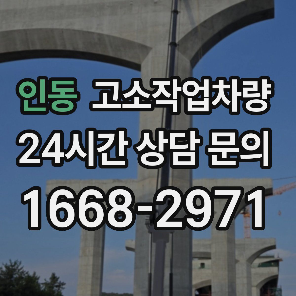 인동 고소작업차량