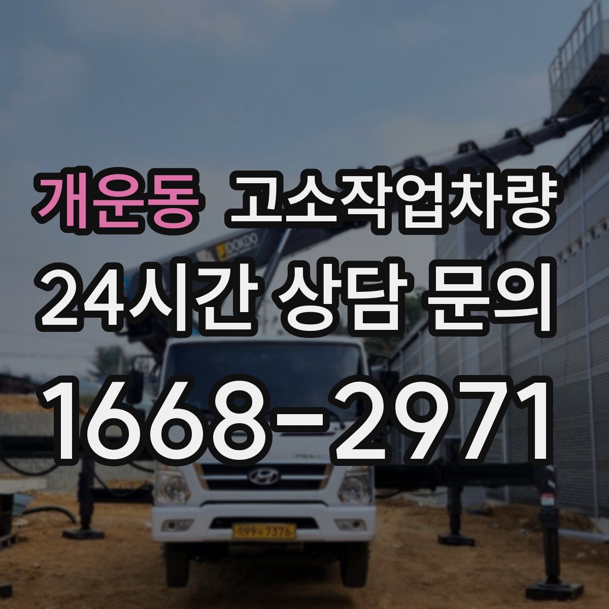 개운동 고소작업차량