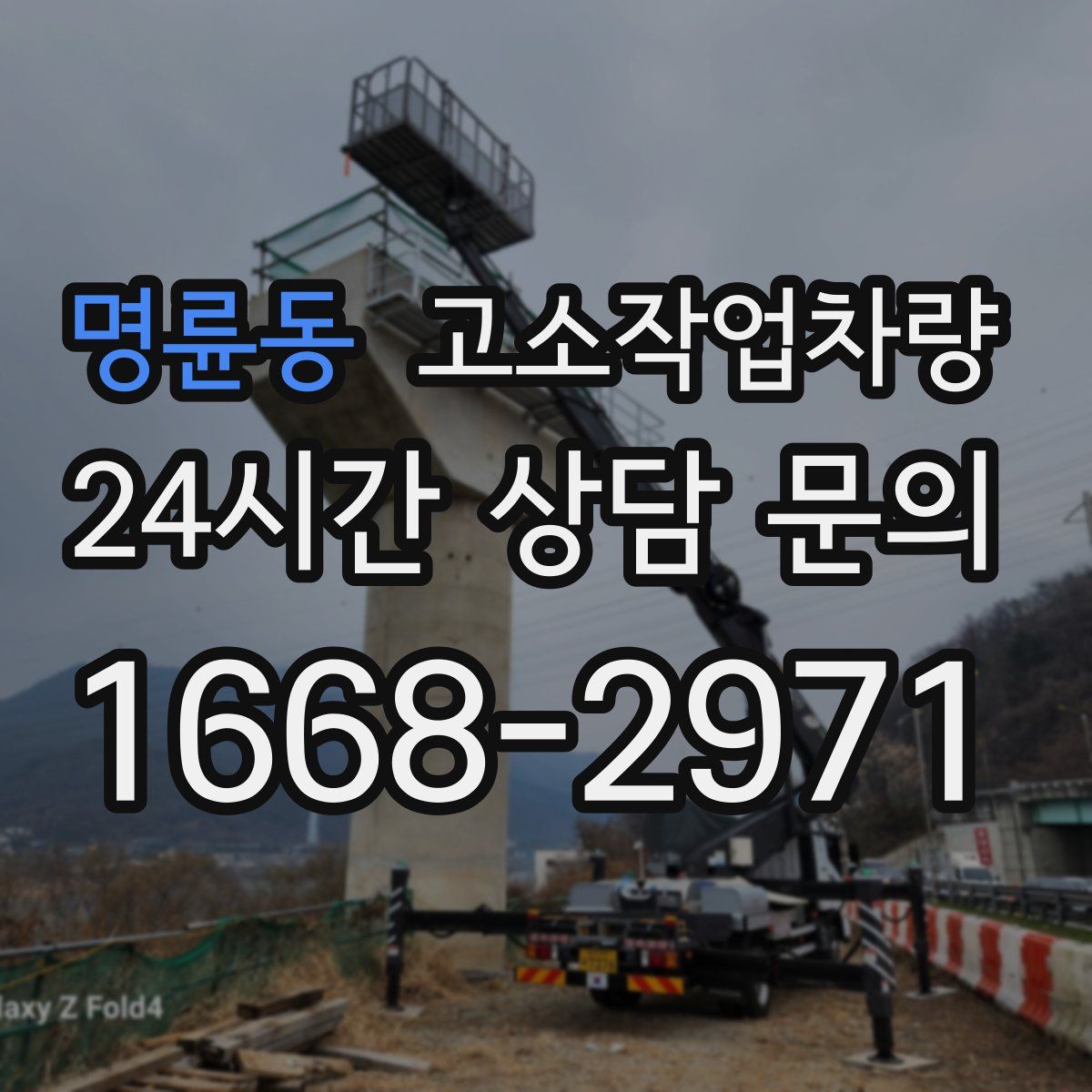 명륜동 고소작업차량