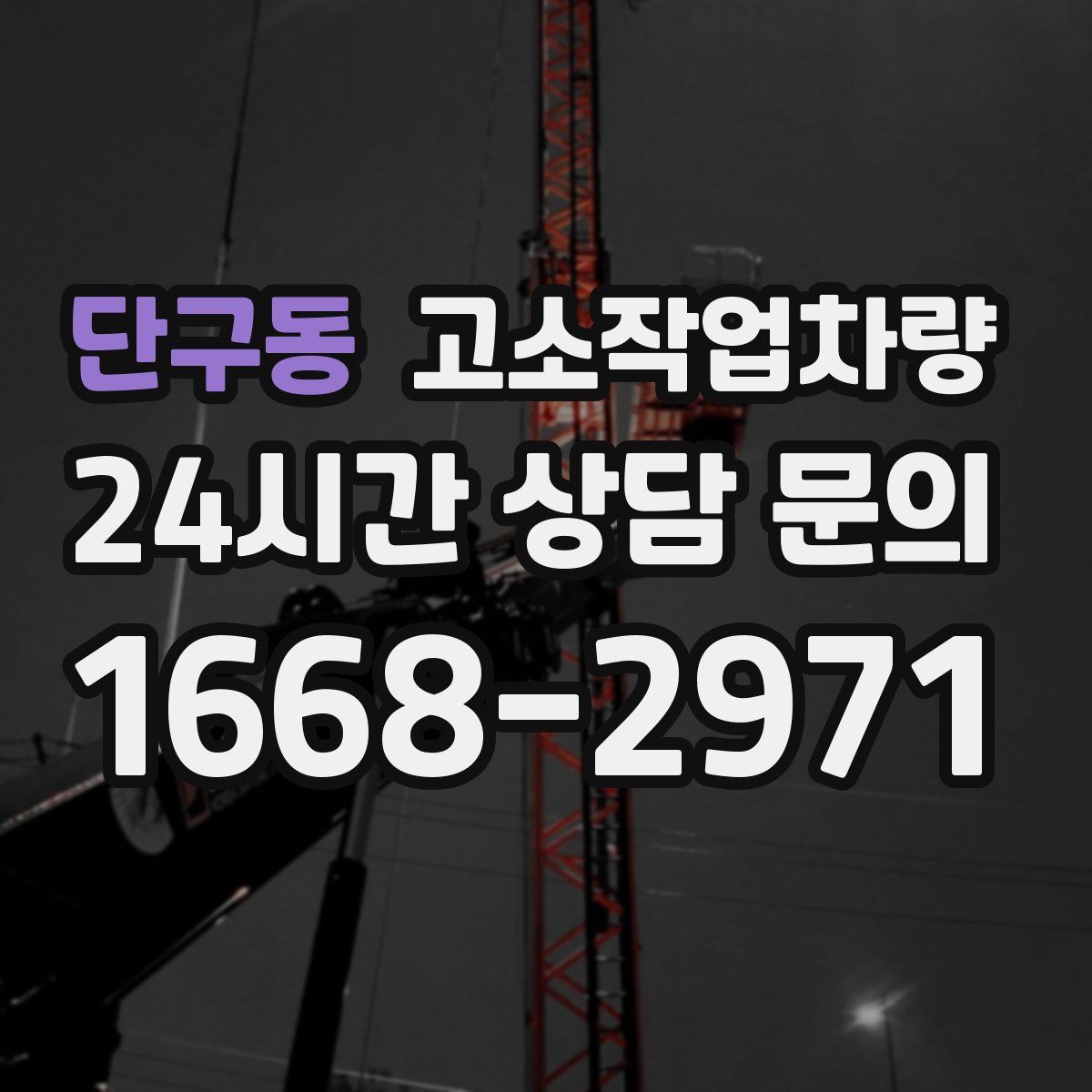 단구동 고소작업차량