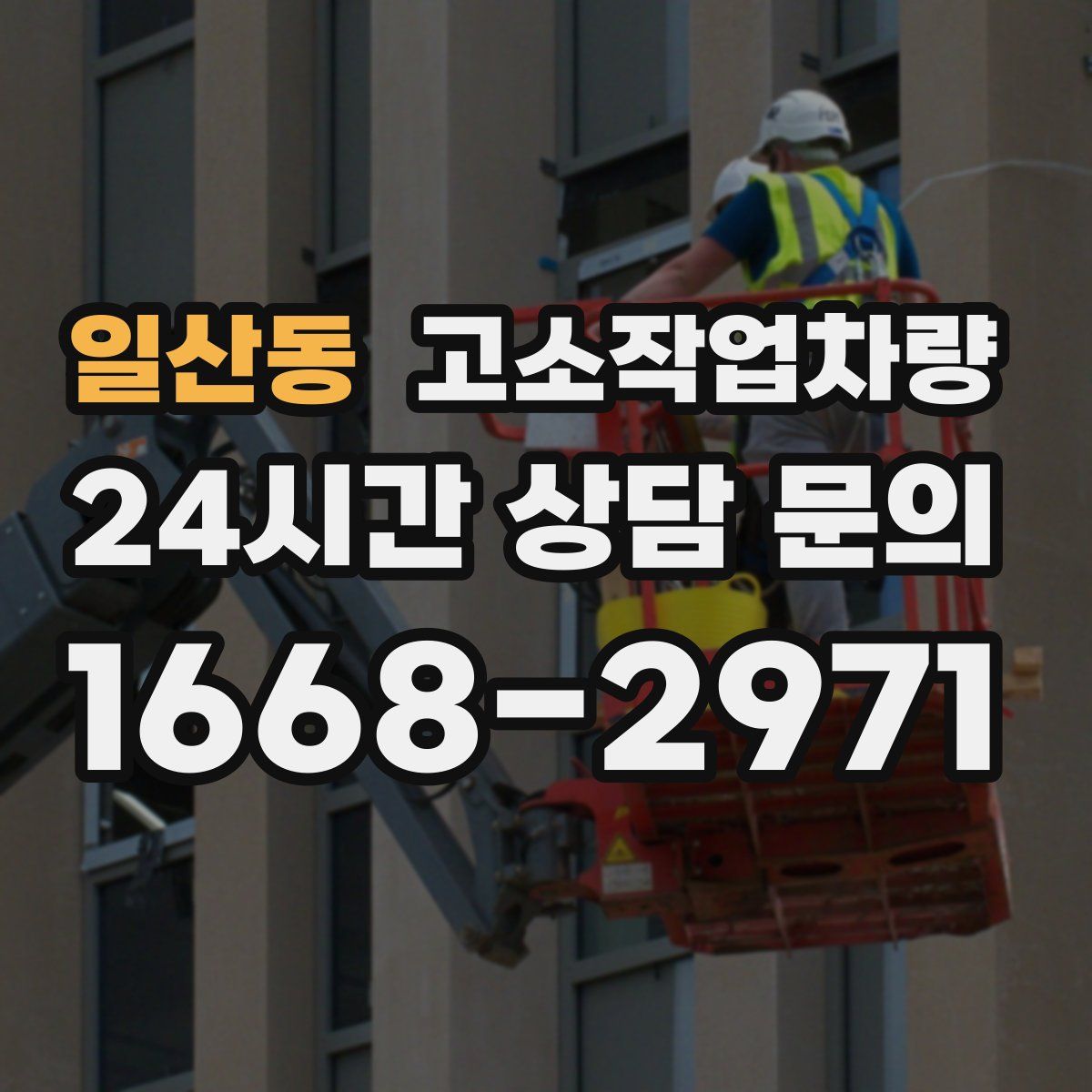 일산동 고소작업차량