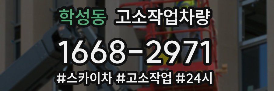학성동 고소작업차량