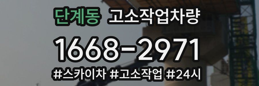 단계동 고소작업차량