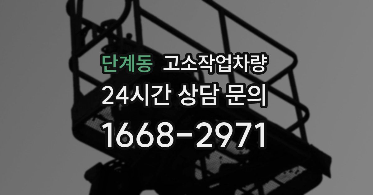 단계동 고소작업차량