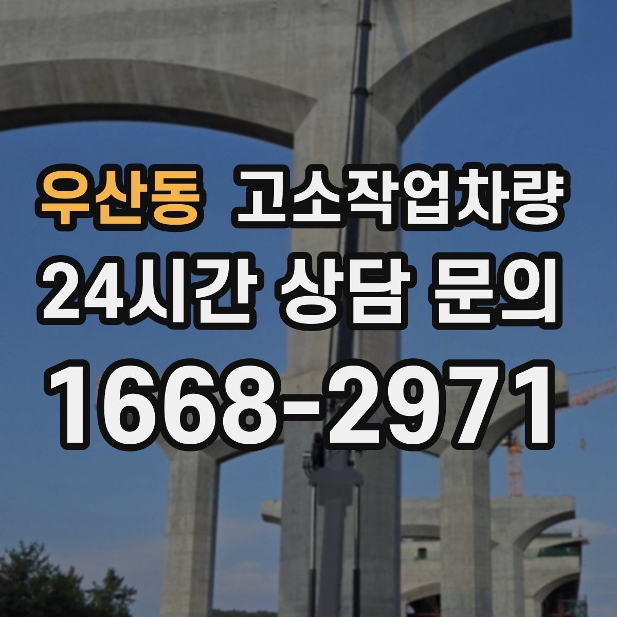 우산동 고소작업차량 임대 전후 비교해서 확인할 내용