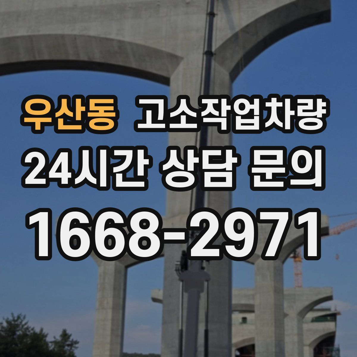 우산동 고소작업차량