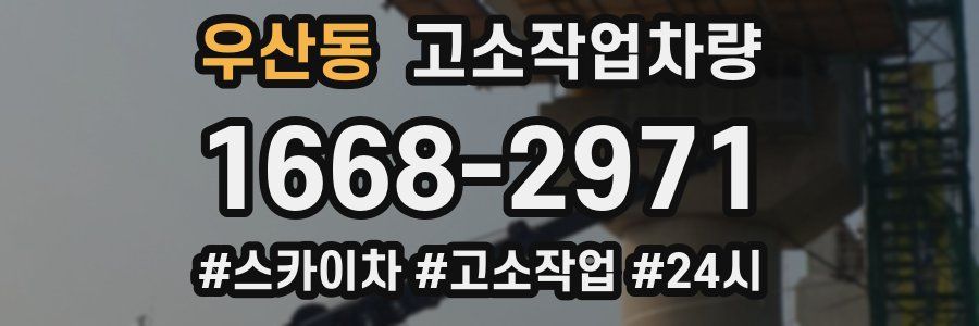 우산동 고소작업차량