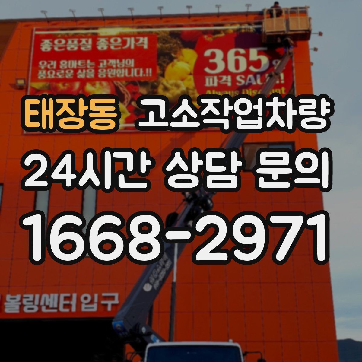 태장동 고소작업차량 작업 승인 전 확인해야 할 안전 요소